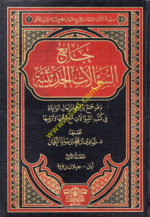 Camiüs-sualatil-hadasiyye ve hüve cami li-teracimir-ricalil-varide fi kütübis-sualat maa demciha ve tertibiha - جامع السؤالات الحديثية وهو جامع لتراجم الرجال الواردة في كتب السؤالات مع دمجها وترتيبها - 1