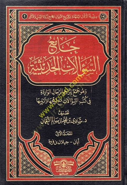 Camiüs-sualatil-hadasiyye ve hüve cami li-teracimir-ricalil-varide fi kütübis-sualat maa demciha ve tertibiha  - جامع السؤالات الحديثية وهو جامع لتراجم الرجال الواردة في كتب السؤالات مع دمجها وترتيبها - 1