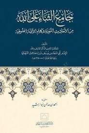 Camius senai alellahi minel ehadisin nebeviyyeti ve kelamil eimmetis sufiyyeti  - جامع الثناء على الله من الأحاديث النبوية وكلام الأئمة الصوفية - 1