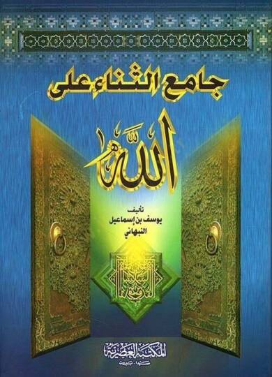 CAmi el-SenA AlAllAh - جامع الثناء على الله