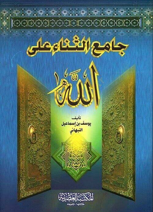 CAmi el-SenA AlAllAh - جامع الثناء على الله - 1