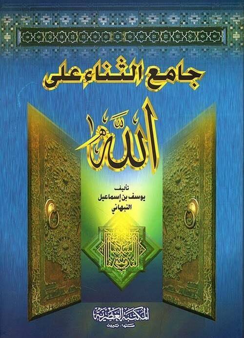 CAmi el-SenA AlAllAh - جامع الثناء على الله - 1