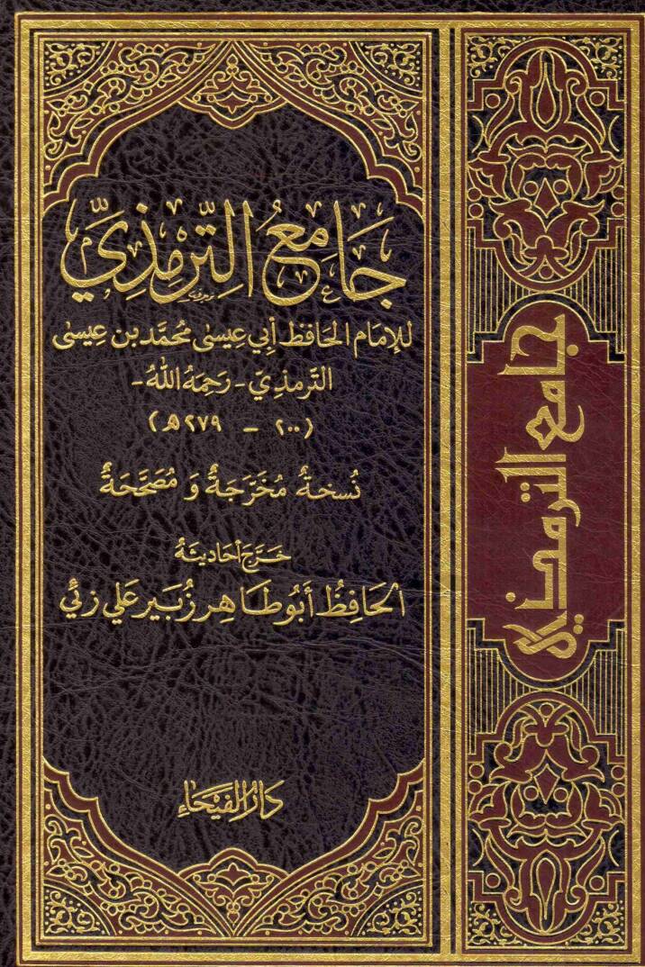 Camiüt-Tirmizi - جامع الترمذي - 1