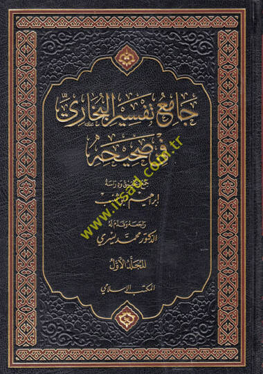 Camiu Tefsiril-Buhari fi Sahihihi - جامع تفسير البخاري في صحيحه