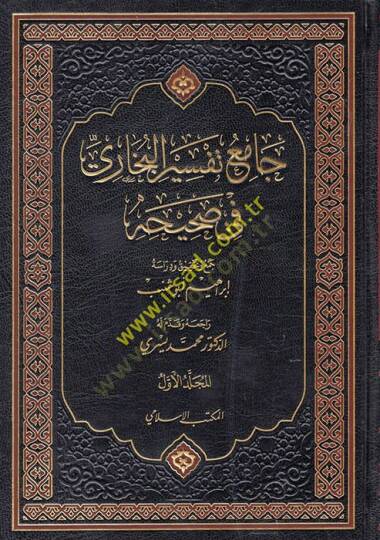 Camiu Tefsiril-Buhari fi Sahihihi  - جامع تفسير البخاري في صحيحه