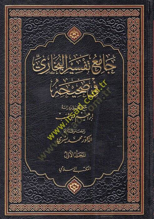 Camiu Tefsiril-Buhari fi Sahihihi  - جامع تفسير البخاري في صحيحه - 1
