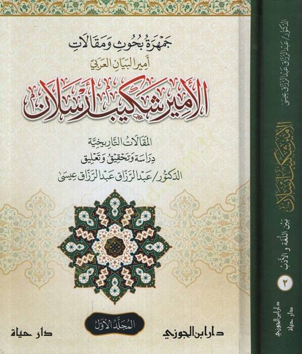 Cemheretu Buhus ve Makalat Emirül-Beyanil-Arabi el-Emir Şekib Arslan Beynel-Luga vel-Edeb - جمهرة بحوث ومقالات أمير البيان العربي الأمير شكيب أرسلان بين اللغة والأدب - 1
