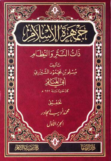 Cemheratül islami zatün neseri ven nizam - جمهرة الإسلام ذات النثر والنظام
