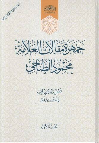 Cemheretu Makalatil-Allame Muhammed et-Tanahi - جمهرة مقالات العلامة محمد الطناحي