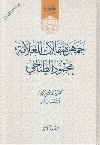 Cemheretu Makalatil-Allame Muhammed et-Tanahi - جمهرة مقالات العلامة محمد الطناحي