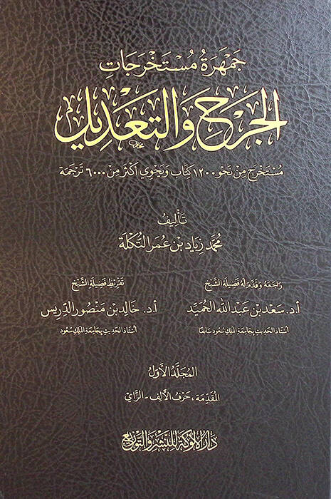 Cemheretu Müstahrecatil-Cerh vet-Tadil - جمهرة مستخرجات الجرح والتعديل - 1