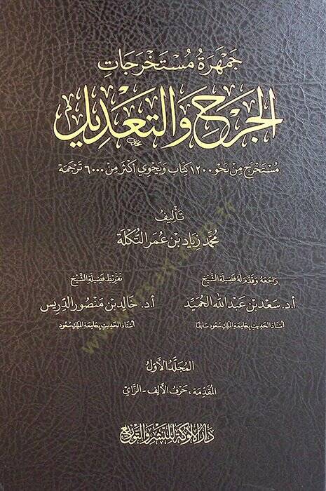 Cemheretu Müstahrecatil-Cerh vet-Tadil - جمهرة مستخرجات الجرح والتعديل - 1