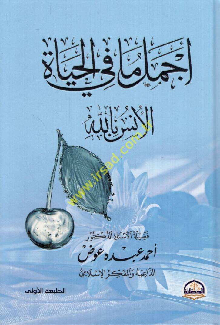 Ecmel ma fil-hayatil-üns billah - أجمل ما في الحياة الأنس بالله - 1