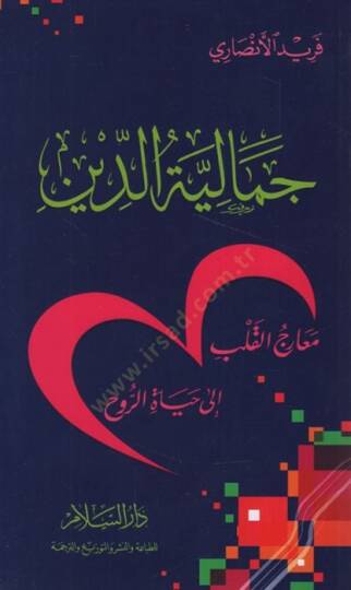 Cemaliyyetüd-Din ve Miracül-Kalb ala Hayatir-Ruh   - جمالية الدين معارج القلب الى حياة الروح