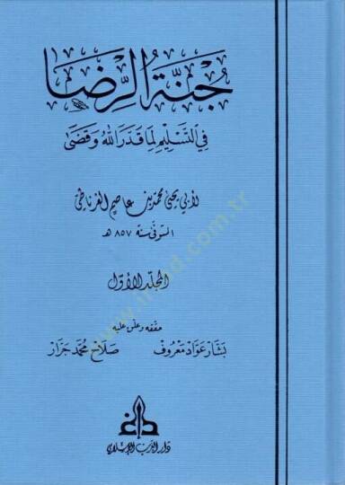 Cennetur Rıza fit Teslim Lima Kaddarallahu ve Kadaa - جنة الرضا في التسليم لما قدر الله وقضى