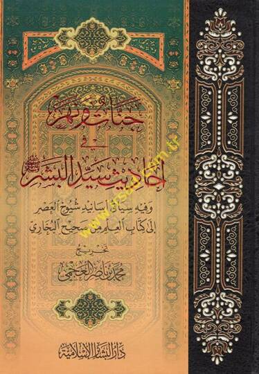 Cennat ve Nehr fi Ehadisi Seyyidil-Beşer  - جنات ونهر في أحاديث سيد البشر وفيه سياق أسانيد شيوخ العصر إلى كتاب العلم من صحيح البخاري