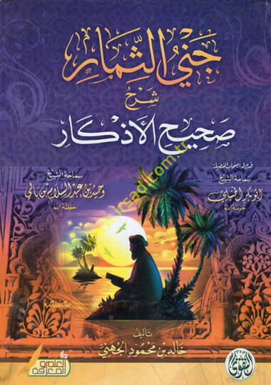 Cenas-simar şerhu sahihil-ezkar  - جني الثمار شرح صحيح الأذكار