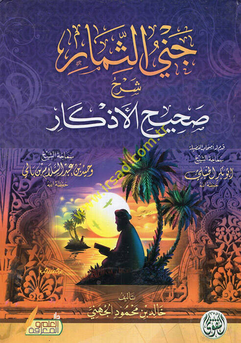 Cenas-simar şerhu sahihil-ezkar - جني الثمار شرح صحيح الأذكار - 1