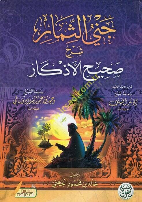 Cenas-simar şerhu sahihil-ezkar  - جني الثمار شرح صحيح الأذكار - 1