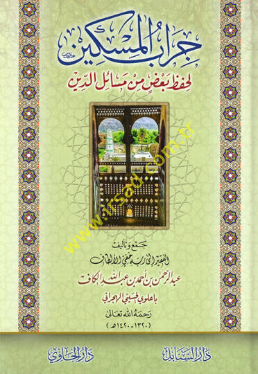 Cirabül-miskin li-hıfzı badı min mesailid-din  - جراب المسكين لحفظ بعض من مسائل الدين