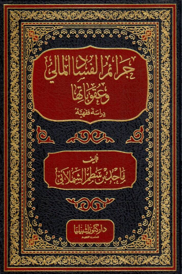 Ceraimu lfesadi lmeliy ve ukubatuha derasetun fıkhiyye - جرائم الفساد المالي وعقوباتها دراسة فقهية - 1