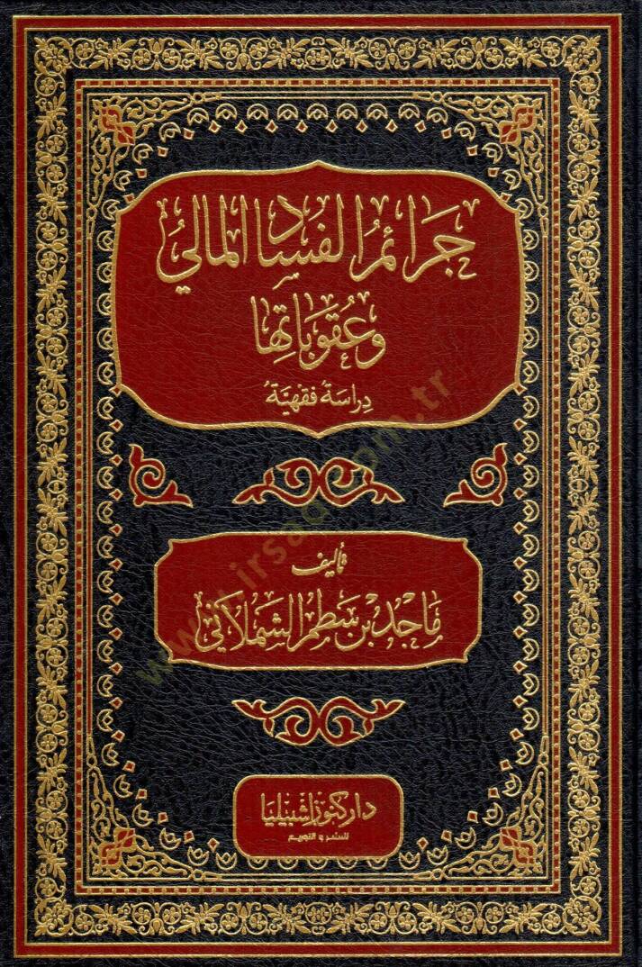 Ceraimu lfesadi lmeliy ve ukubatuha derasetun fıkhiyye - جرائم الفساد المالي وعقوباتها دراسة فقهية - 1