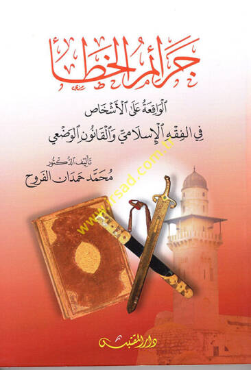 Ceraimül-Hatail-Vakıa alel-Eşhas  - جرائم الخطأ الواقعة على الأشخاص في الفقه الإسلامي والقانون الوضعي