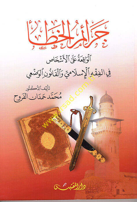 Ceraimül-Hatail-Vakıa alel-Eşhas - جرائم الخطأ الواقعة على الأشخاص في الفقه الإسلامي والقانون الوضعي - 1
