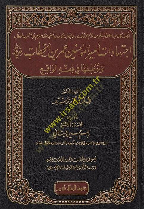 İctihadatu Emiril-Müminin Ömer b. el-Hattab (r.a.)  - اجتهادات أمير المؤمين عمر بن الخطاب (رضي الله عنه) وتوظيفها في فقه الواقع - 1