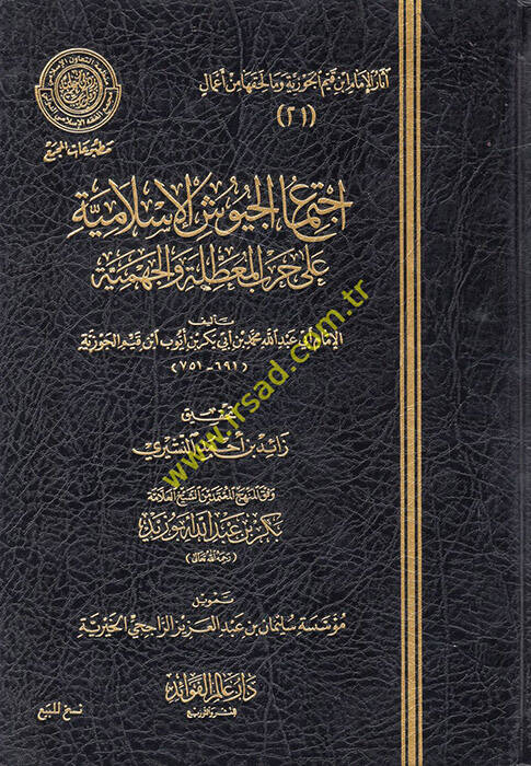 İctimaül-Cüyuşil-İslamiyye ala Harbil-Muattıla vel-Cehmiyye - إجتماع الجيوش الإسلامية على حرب المعطلة والجهمية - 1