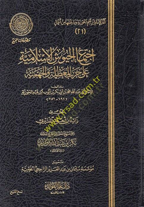 İctimaül-Cüyuşil-İslamiyye ala Harbil-Muattıla vel-Cehmiyye  - إجتماع الجيوش الإسلامية على حرب المعطلة والجهمية - 1