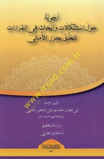 Ecvibe havleistişkalat ve ebhas fil-kıraat teteallaku bi-Hırzil-Emani  - أجوبة حول استشكالات وأبحاث في القراءات تتعلق بحرز الأماني