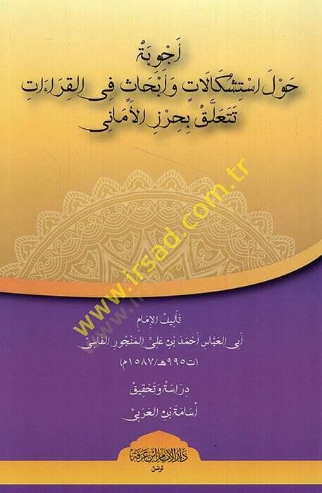 Ecvibe havleistişkalat ve ebhas fil-kıraat teteallaku bi-Hırzil-Emani  - أجوبة حول استشكالات وأبحاث في القراءات تتعلق بحرز الأماني - 1