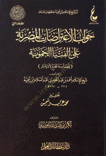 Cevbül-itirztil-Mısriyye all-fetvl-Hamaviyye - جواب الاعتراضات المصرية على الفتيا الحموية