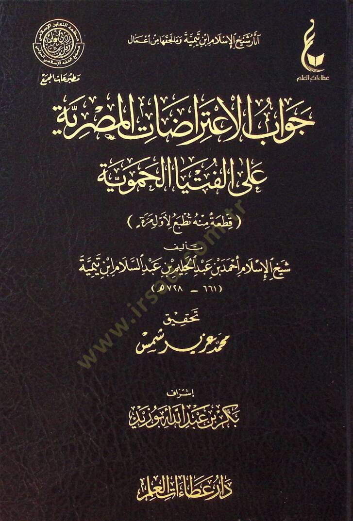 Cevbül-itirztil-Mısriyye all-fetvl-Hamaviyye - جواب الاعتراضات المصرية على الفتيا الحموية - 1
