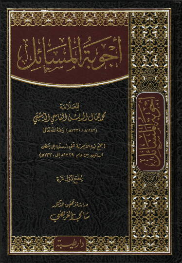 Ecvibetül-Mesail  - أجوبة المسائل