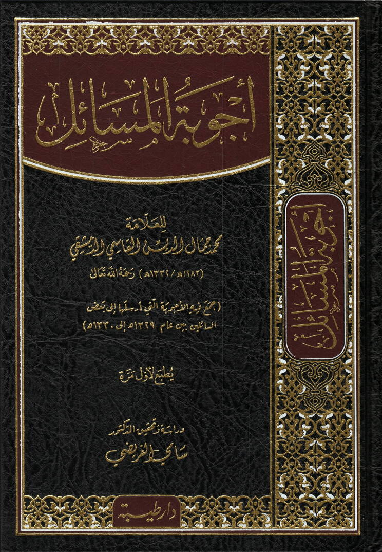 Ecvibetül-Mesail  - أجوبة المسائل - 1
