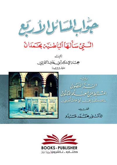 Cevabul-Mesailil-Erba elleti Seeleha el-Batıniyye Bi-Hemdan - جواب المسائل الأربع التي سألها الباطنية بهمدان - 1