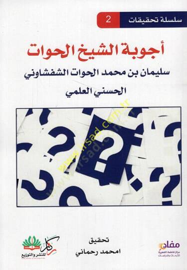 Ecvibetüş Şeyhil Havvat Süleyman b. Muhemmed El Havvat Eş Şefşanevi El Haseni El Alemi  - أجوبة الشيخ الحوات سليمان بن محمد الحوات الشفشاوني الحسني العلمي