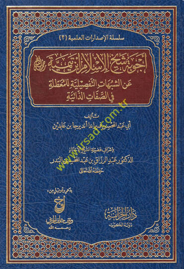 Ecvibetu şeyhil-İslam İbn Teymiyye aniş-şubuhatit-tafsiliyye lil-muattıla fis-sıfatiz-zatiyye  - أجوبة شيخ الإسلام ابن تيمية رحمه الله عن الشبهات التفصيلية للمعطلة في الصفات الذاتية