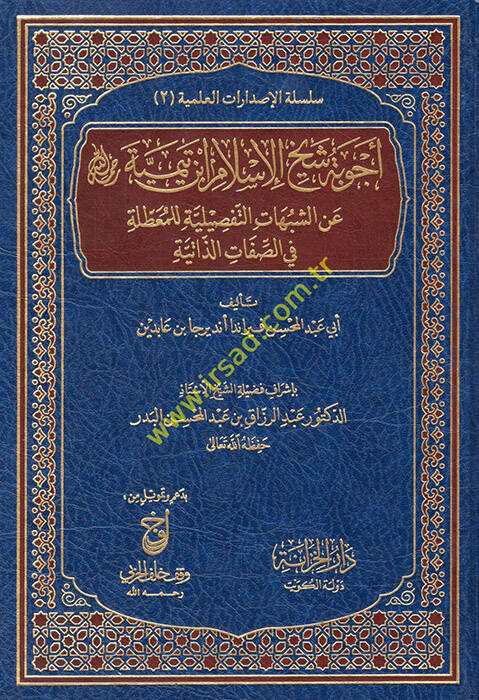 Ecvibetu şeyhil-İslam İbn Teymiyye aniş-şubuhatit-tafsiliyye lil-muattıla fis-sıfatiz-zatiyye - أجوبة شيخ الإسلام ابن تيمية رحمه الله عن الشبهات التفصيلية للمعطلة في الصفات الذاتية - 1