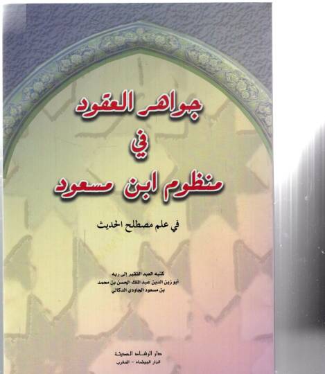 Cevahirul ukudi fi mentumi ibni mesud - جواهر العقود في منطوم ابن مسعود - 2