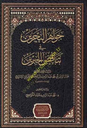 Cevahirül-Bahreyn fi Tenakuzil-Hibreyn  - جواهر البحرين في تناقض الحبرين