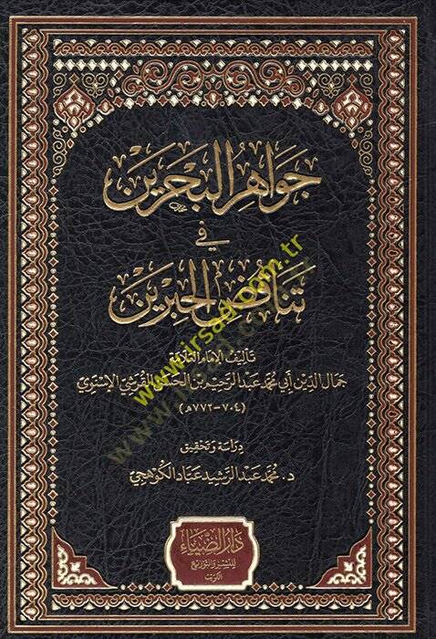 Cevahirül-Bahreyn fi Tenakuzil-Hibreyn  - جواهر البحرين في تناقض الحبرين - 1