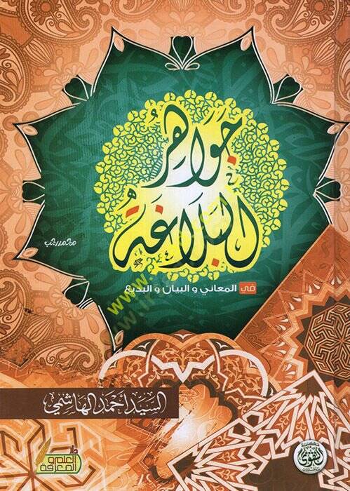 Cevahirül-belaga fil-meani vel-beyan vel-bedi  - جواهر البلاغة في المعاني والبيان والبديع - 1