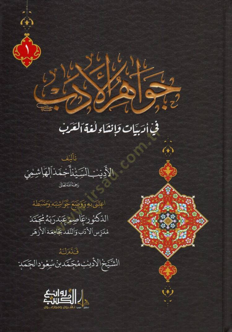 Cevahirul-Edeb fi Edebiyyati ve İnşa-i Lügatil-Arab - جواهر الأدب في أدبيات و إنشاء لغة العرب - 1