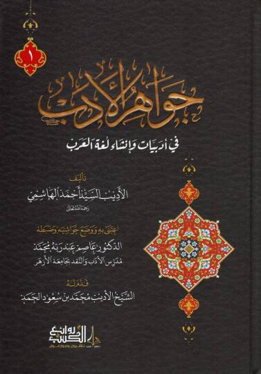 Cevahirul-Edeb fi Edebiyyati ve İnşa-i Lügatil-Arab - جواهر الأدب في أدبيات و إنشاء لغة العرب