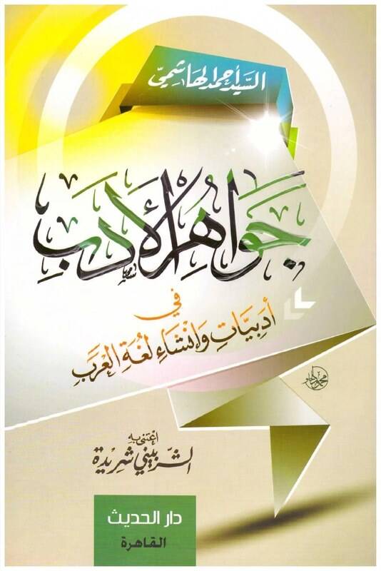 Cevahirül-Edeb fi Edebiyyat ve İnşau Lugatil-Arab - جواهر الأدب في أدبيات وإنشاء لغة العرب - 1