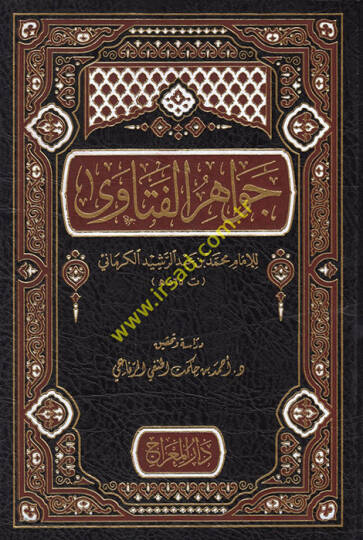 Cevahirül-Fetava - جواهر الفتاوى