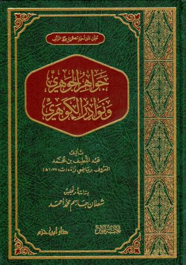 Cevâhiru’l-Cevherî ve Nevâdiru’l-Kevherî - جواهر الجوهري ونوادر الكوهري